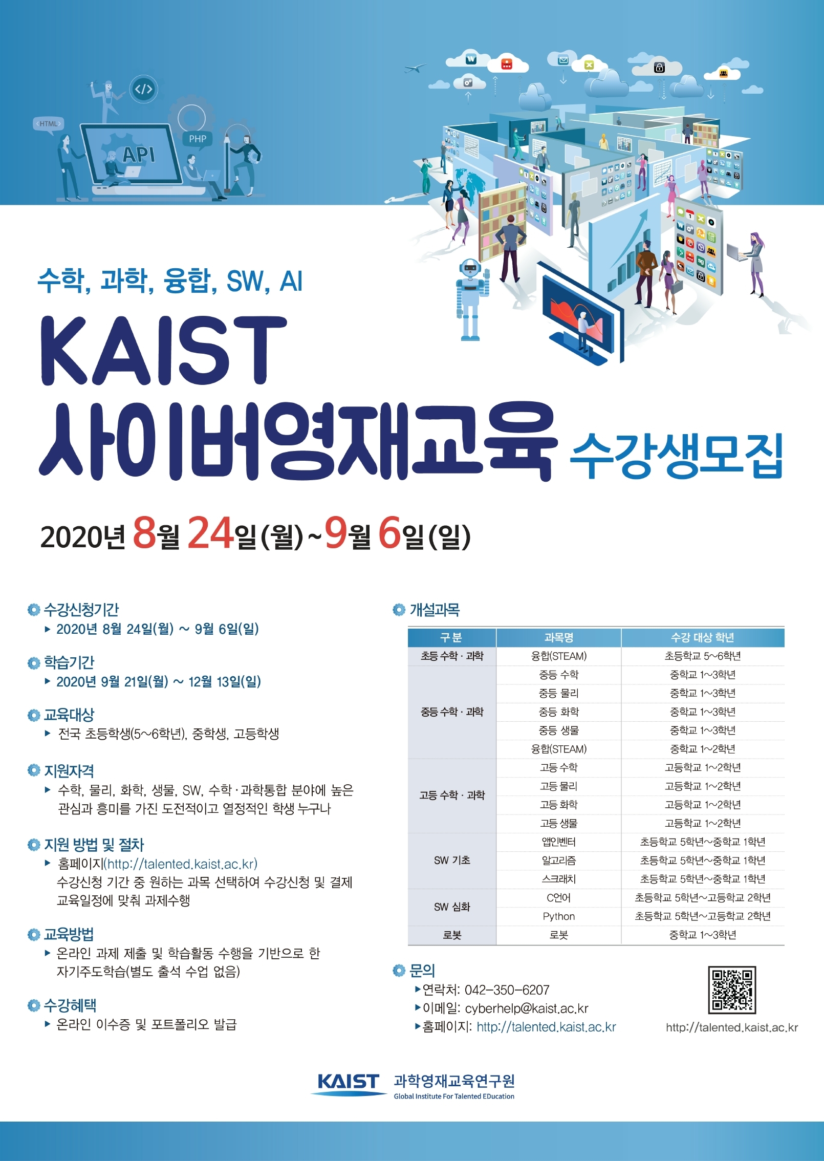 2020_2학기_사이버영재교육_안내포스터.pdf_page_1