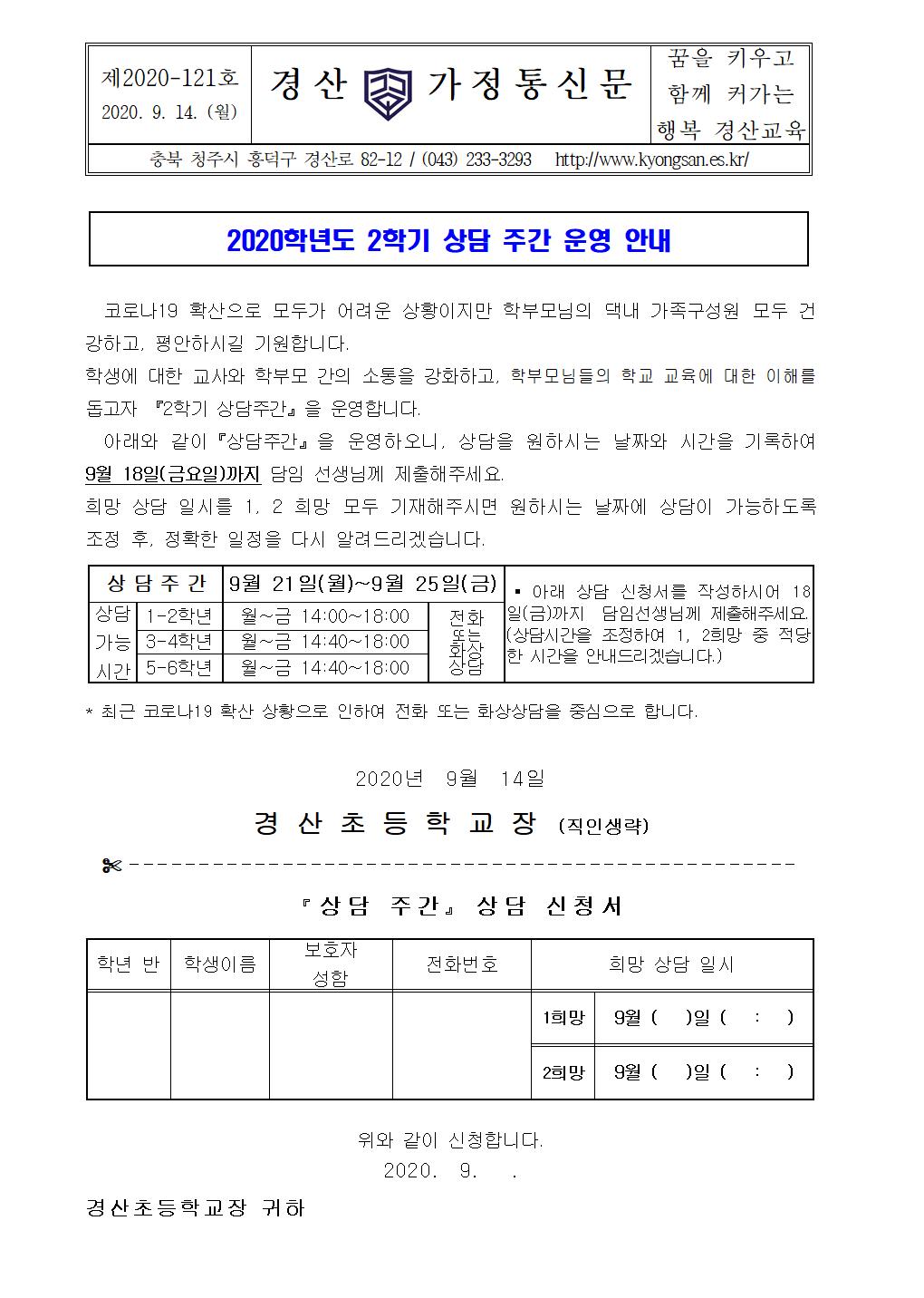 2020 2학기 상담주간 운영 안내 가정통신문001