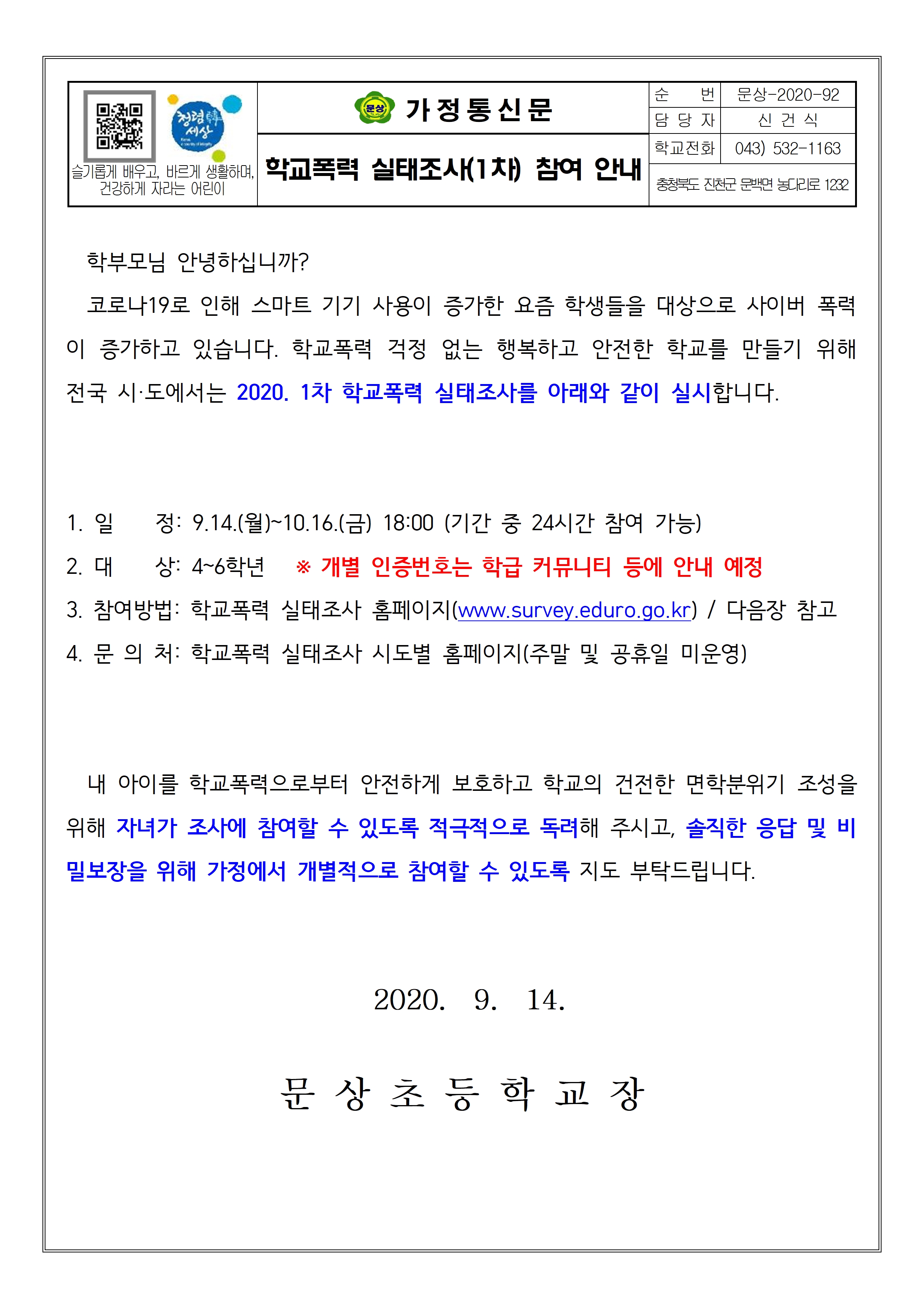 학교폭력실태조사 참여 안내001