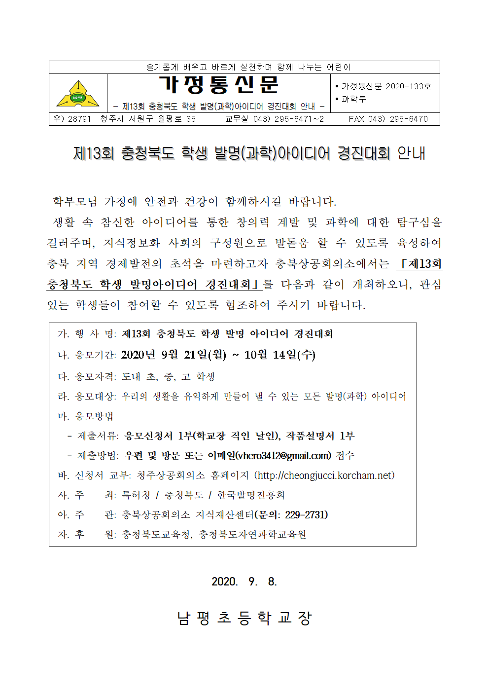 제13회 충청북도 학생 발명(과학)아이디어 경진대회 안내001