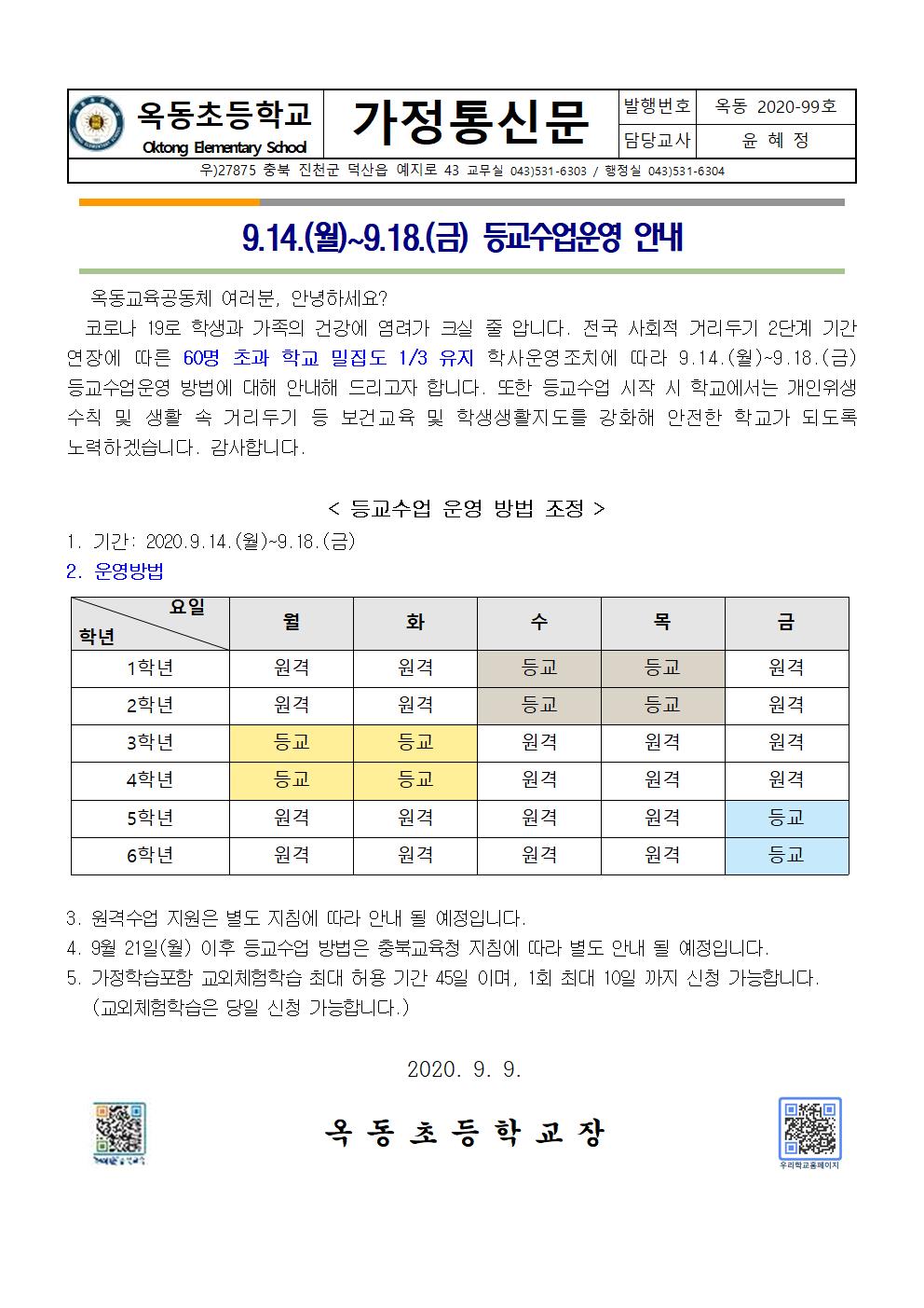 등교수업운영 안내문(9.14.-9.18.)001