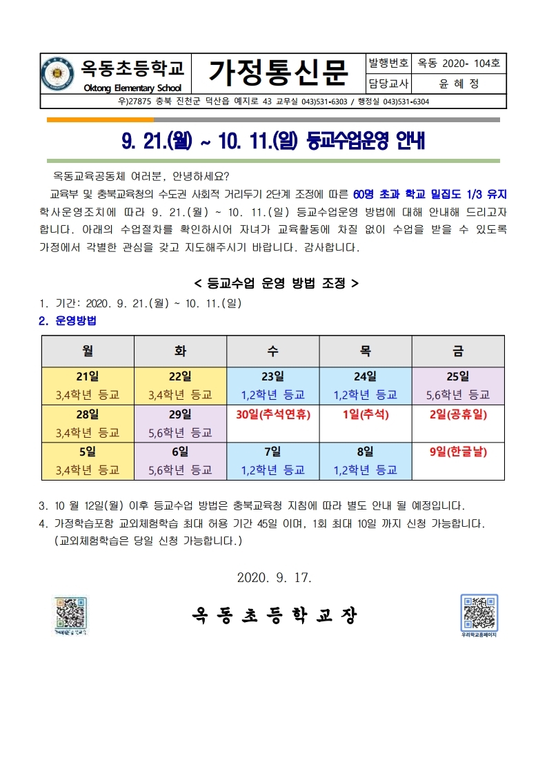 등교수업운영 안내문(9.21.-10.11.).pdf_page_1
