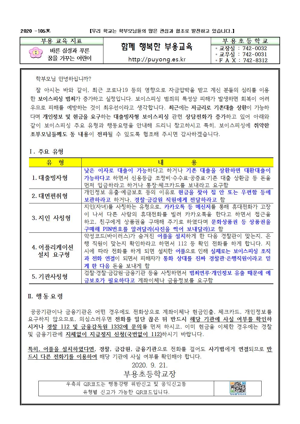 105호-보이스피싱 피해 예방 가정통신문001
