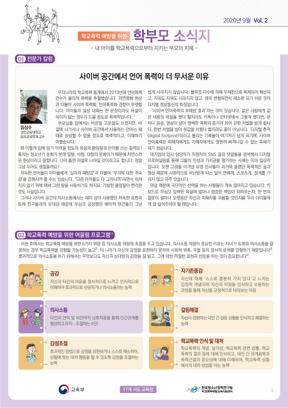 충청북도교육청 학교자치과_학교폭력 예방을 위한 학부모 소식지 Vol.2_1