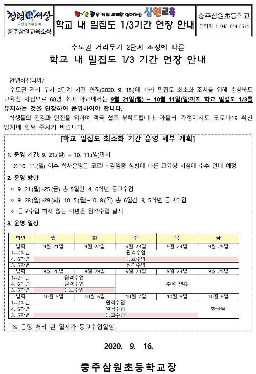 학교밀집도 최소화 기간 연장 운영 가정통신문