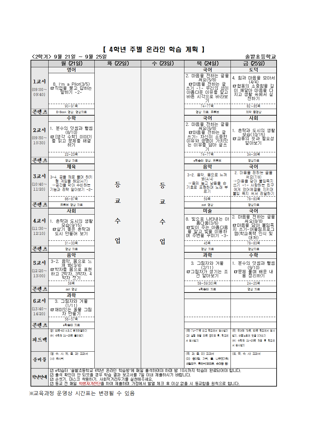 4학년 주별 온라인 학습 계획(9.21-9001