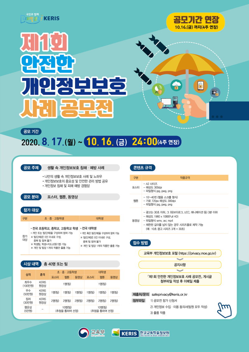 1충청북도교육청 미래인재과] 안전한 개인정보보호 사례 공모전 포스터