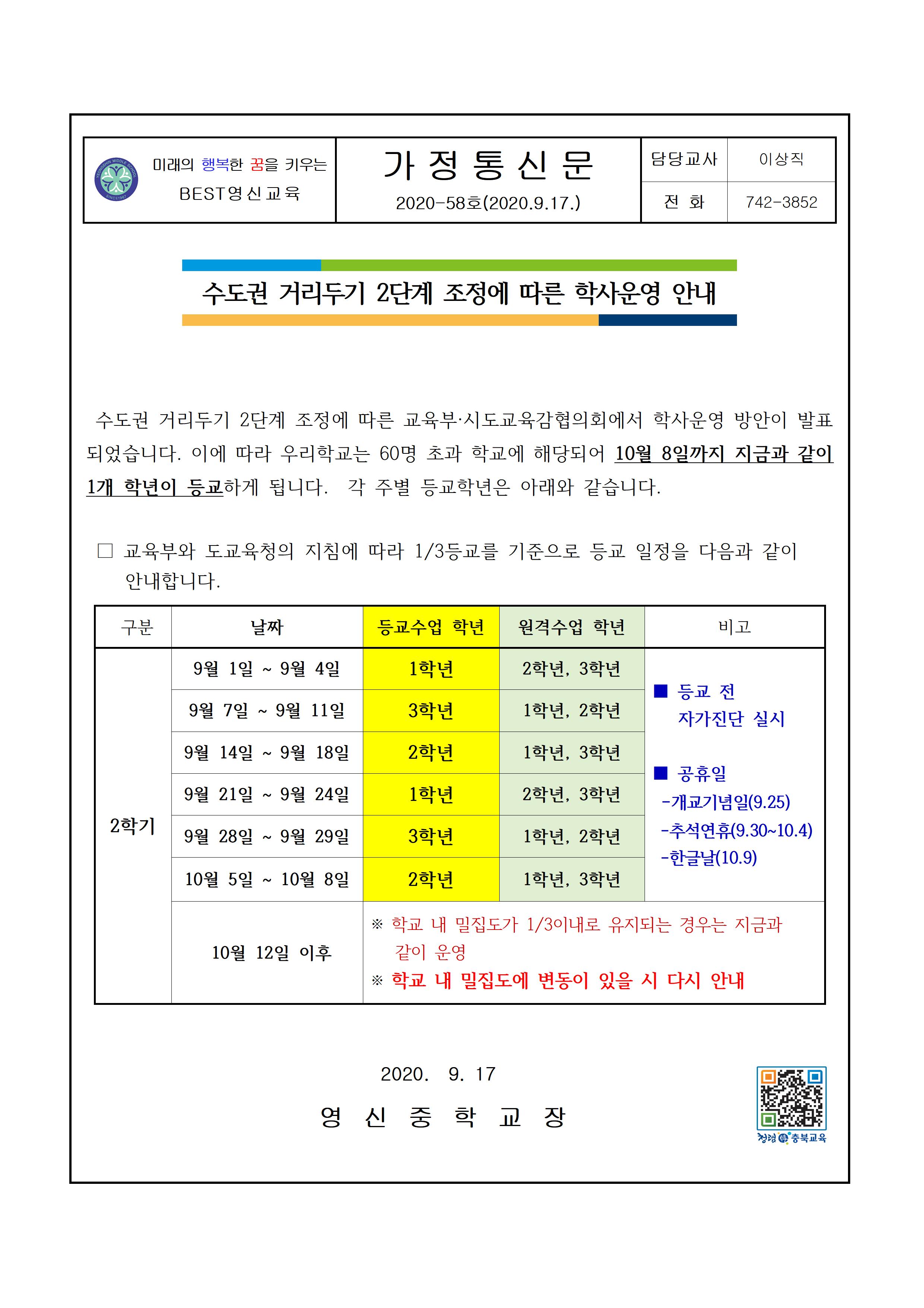 9.21-10.11등교일정 안내(최종)001