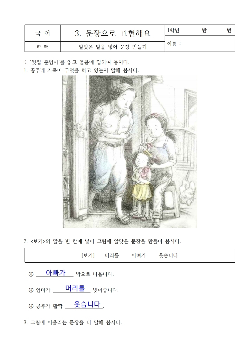 국어 62-65 알맞은 말을 넣어 문장 만들기 (1)-복사.pdf_page_1 - 복사본