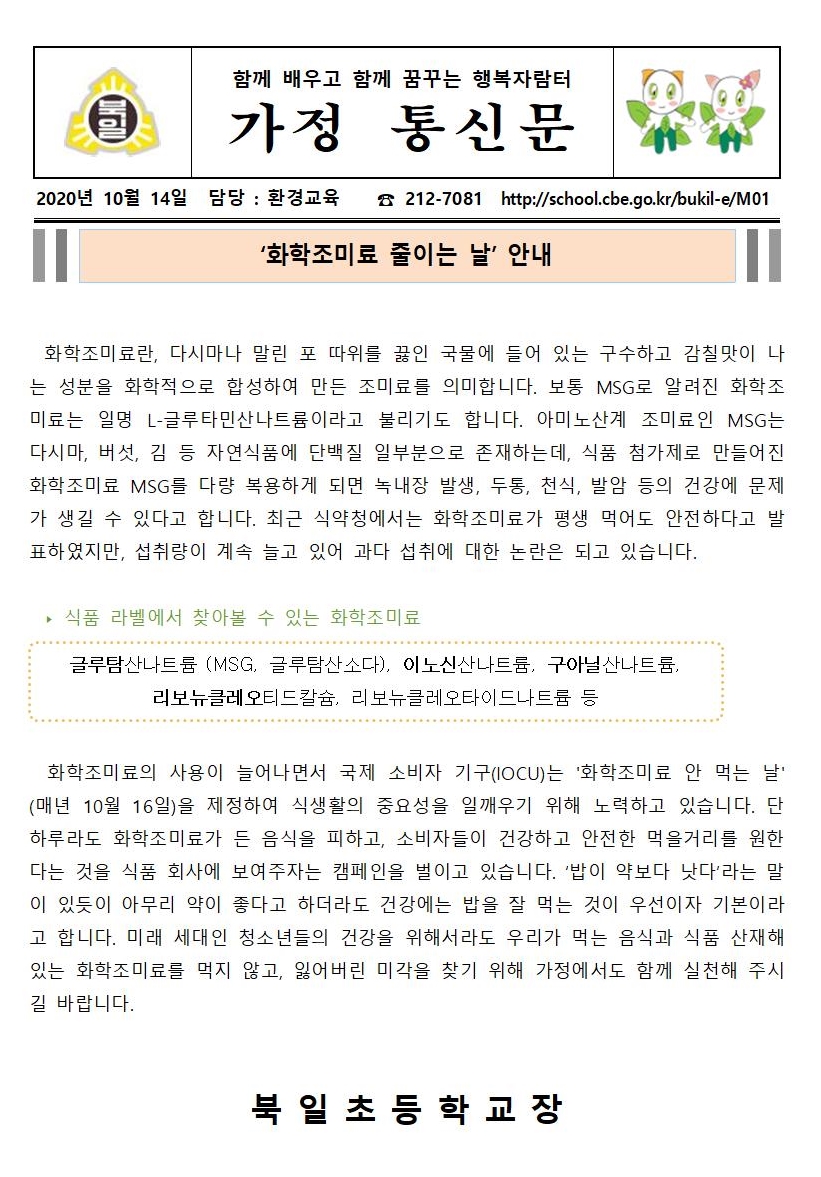 ‘화학조미료 줄이는 날’ 안내 가정통신문001