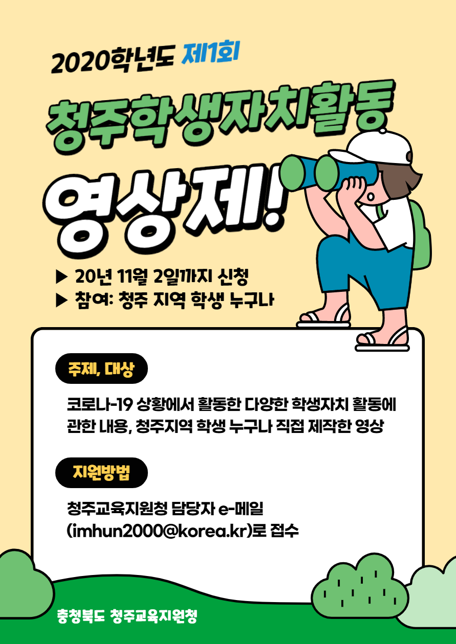 충청북도청주교육지원청 학교지원과_청주 학생자치활동 영상제