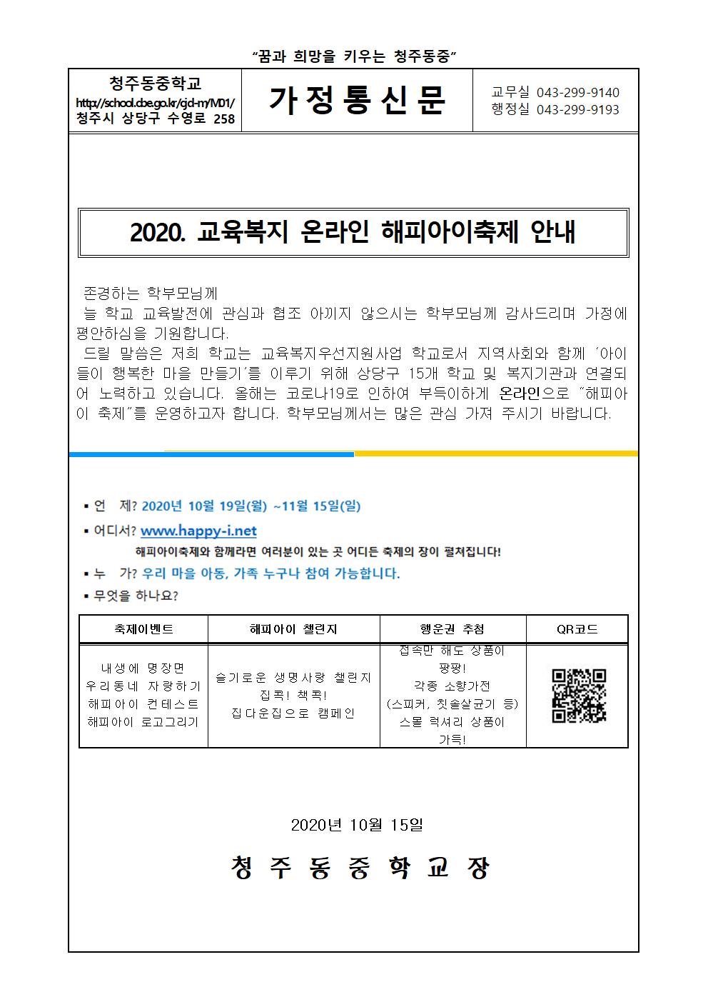 2020. 교육복지 온라인 해피아이축제 안내 가정통신문001
