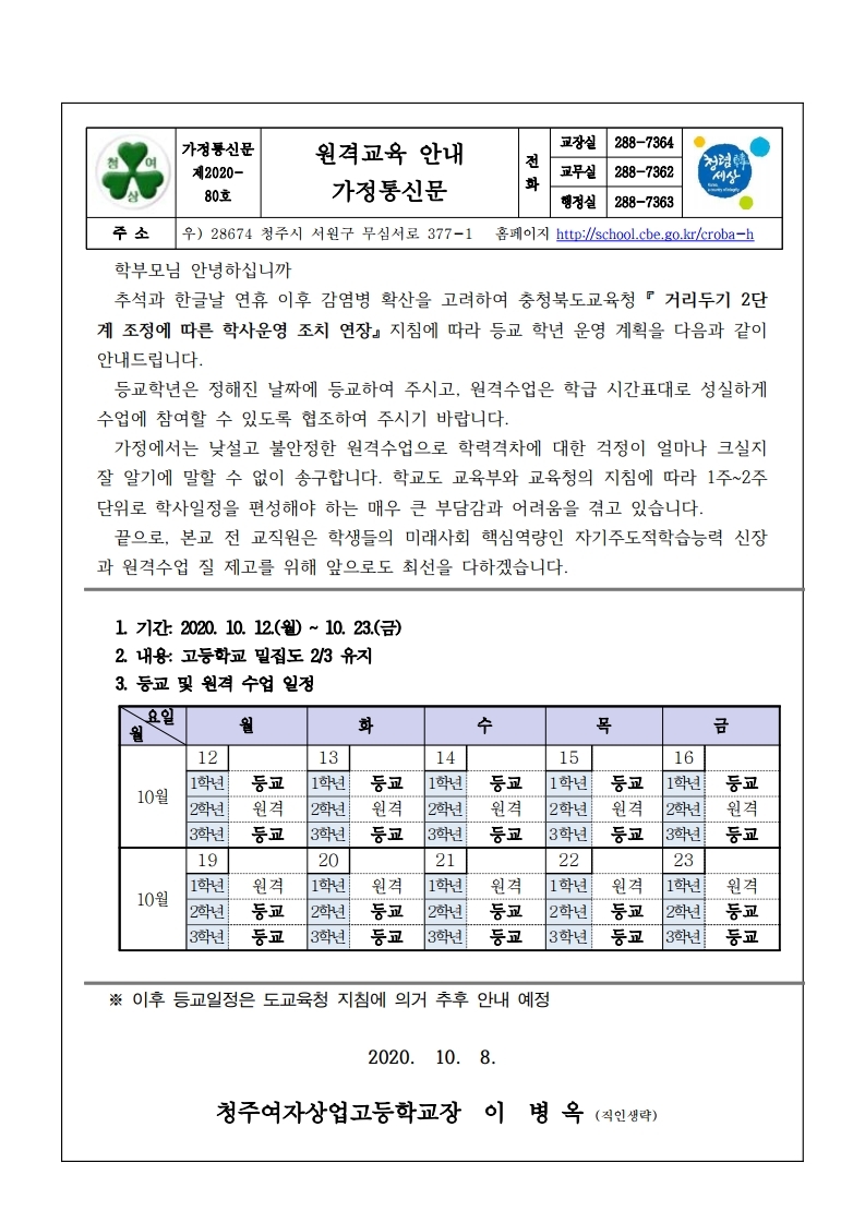 원격수업 등교수업 일정 안내- 가정통신문80.pdf_page_1