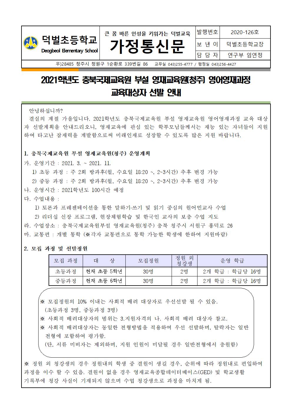 2021학년도 충북국제교육원(청주) 영재교육대상자 선발 가정통신문001