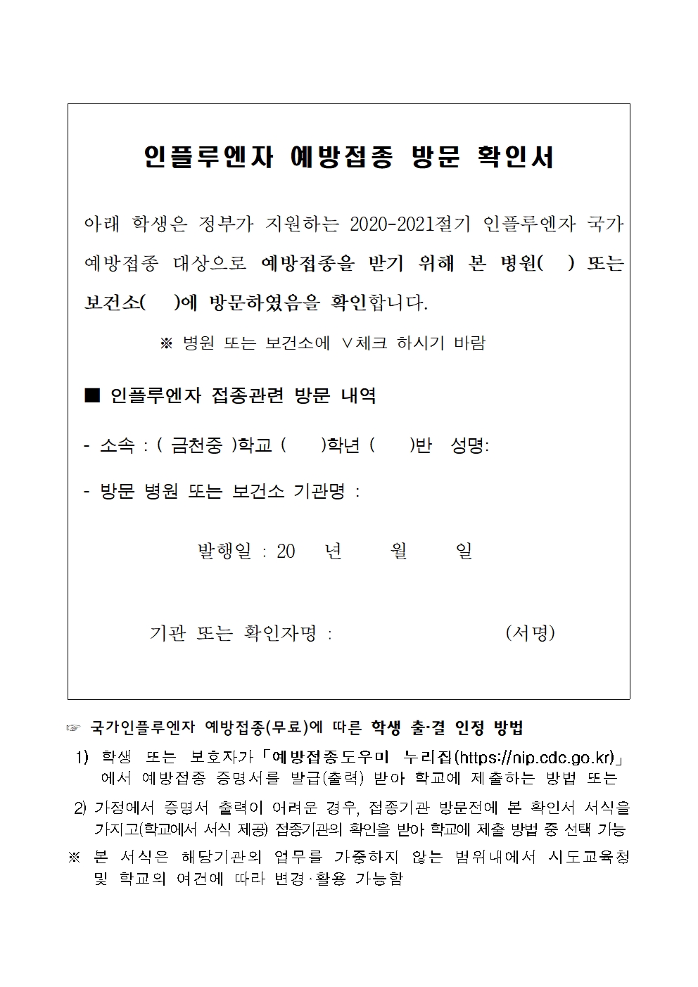 제137호 인플루엔자 예방접종 출석인정 안내 가정통신문002