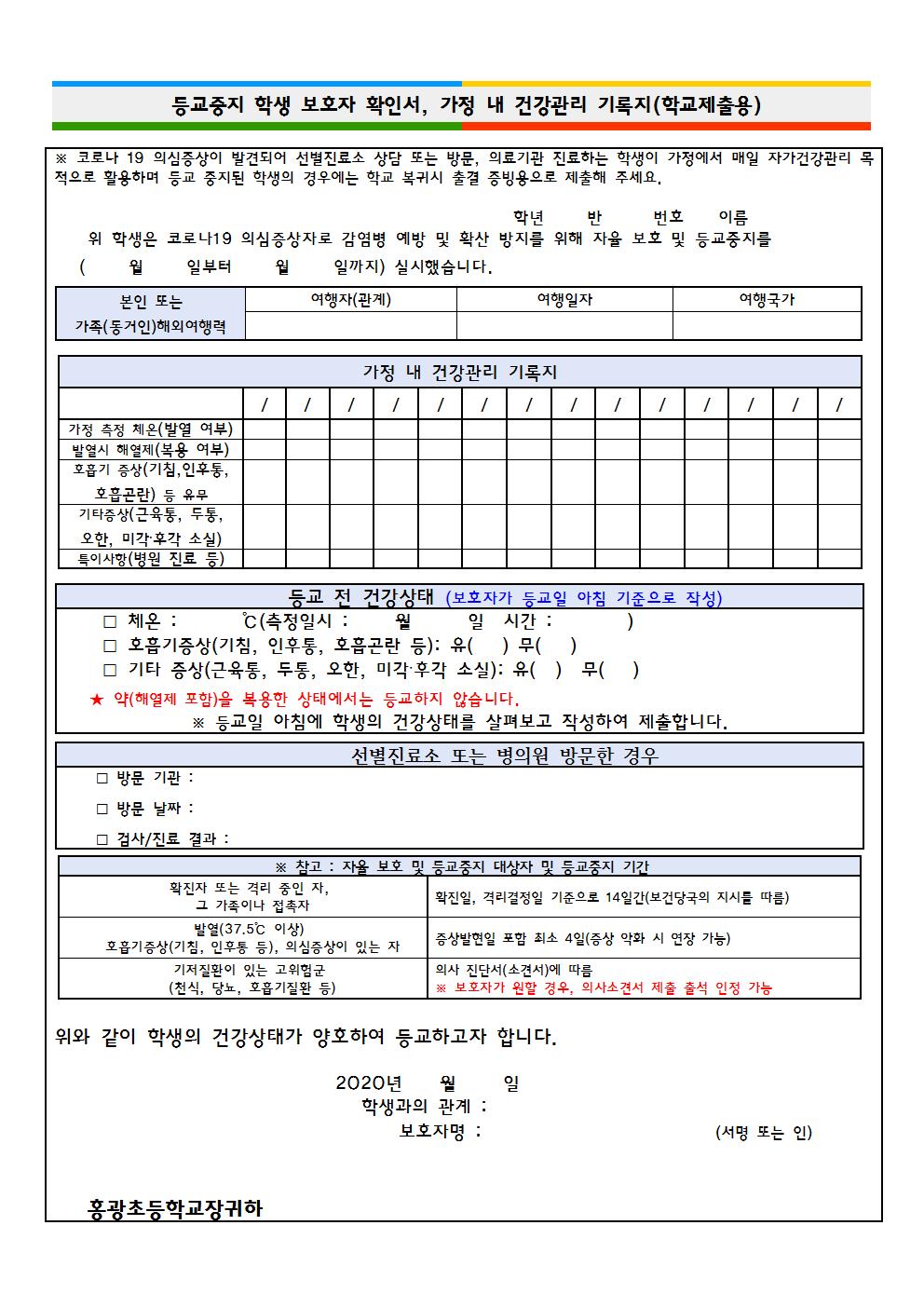 등교중지 학생 보호자 확인서 및 가정 내 건강관리 기록지(학교제출용)001