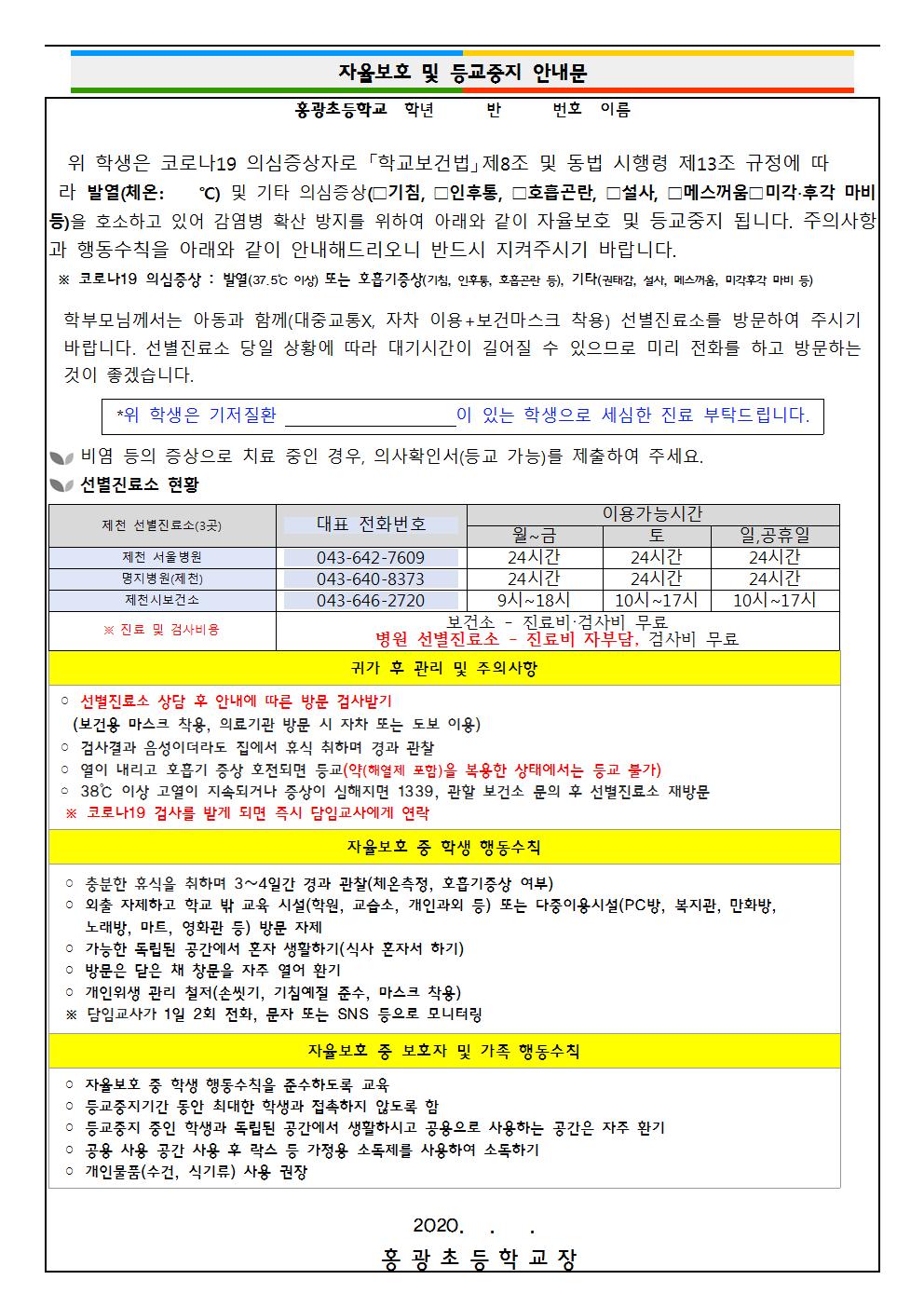 자율보호 및 등교중지 안내문001