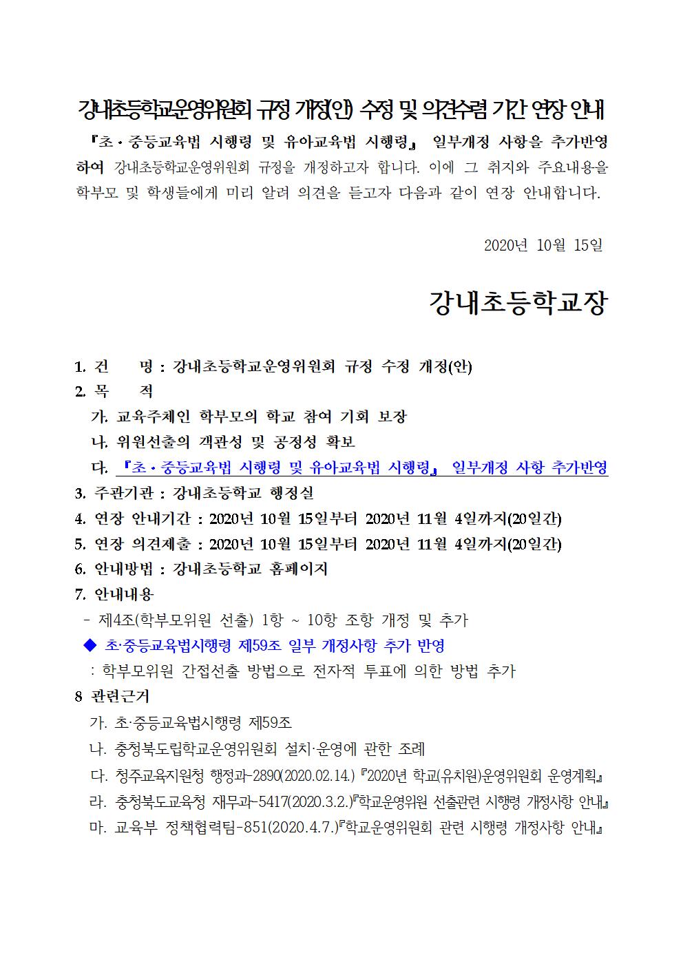 1.강내초학교영위원회 규정 개정 안내문001