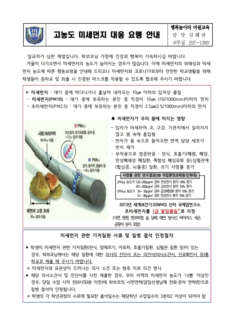 고농도 미세먼지 대응요령 안내.pdf_page_1
