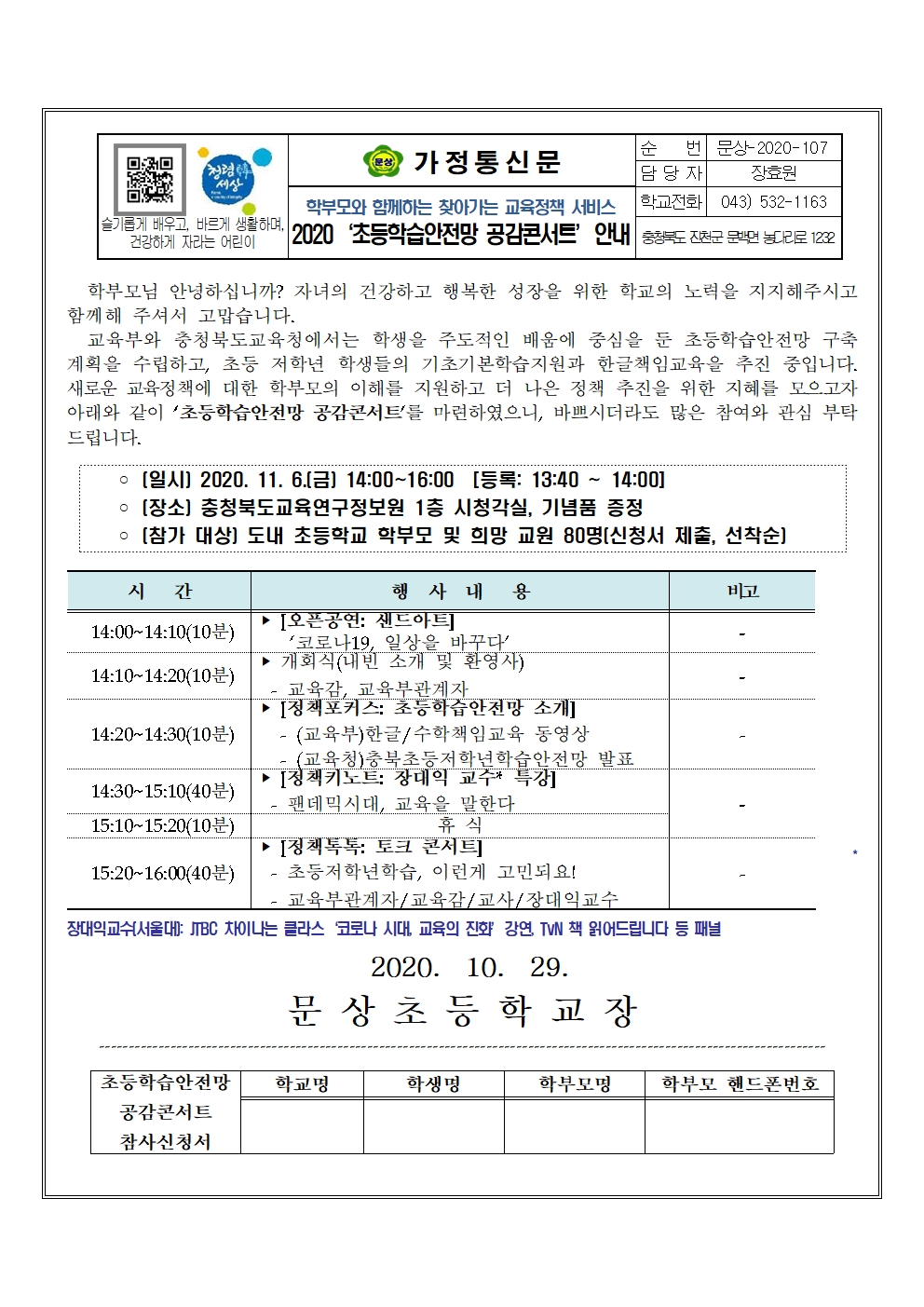 2020. 초등학습안전망 공감콘서트 안내_가정통신문001