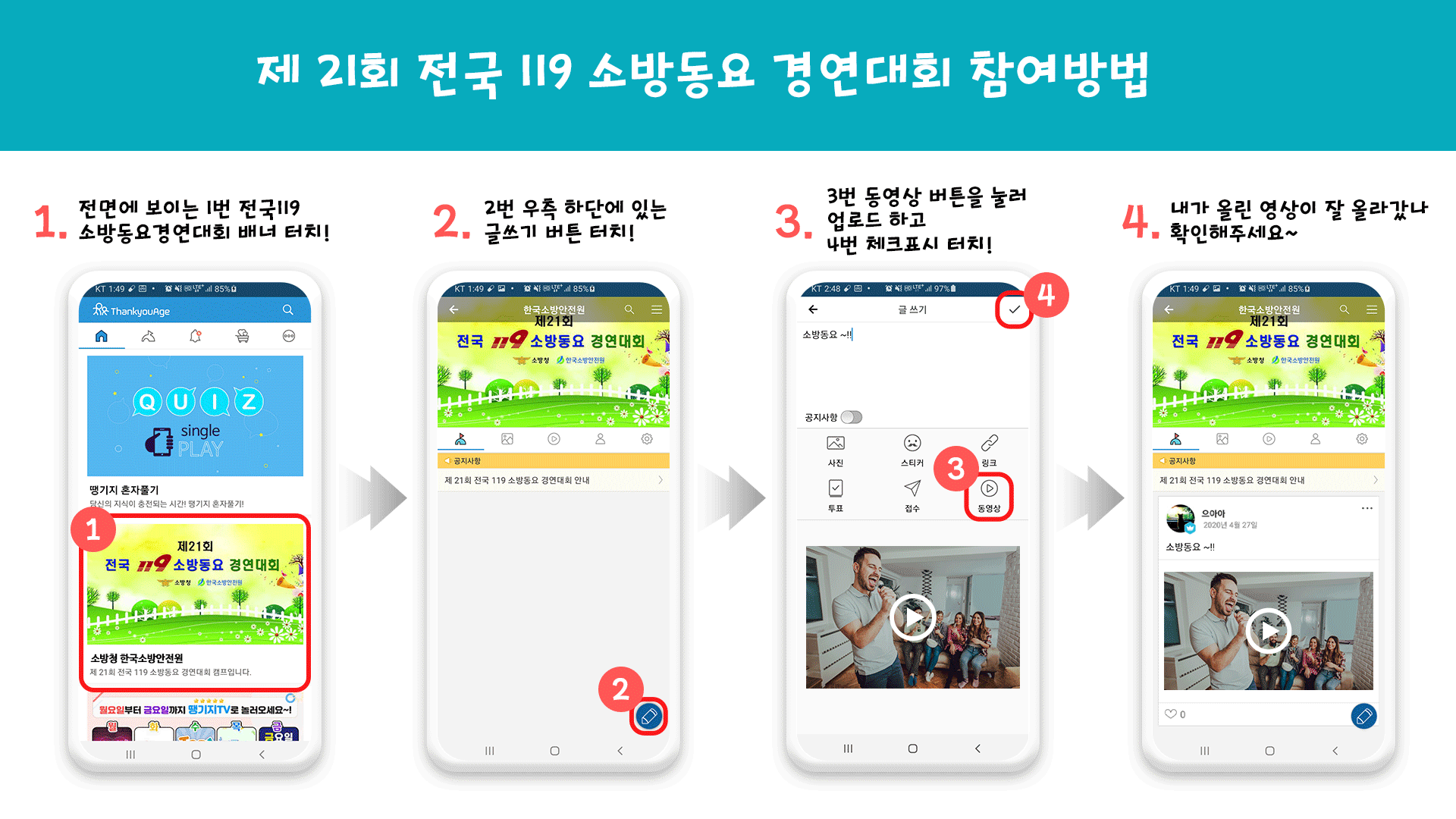 [접수방법] 전국 119소방동요 경연대회 참가 접수방법(땡기지 앱)