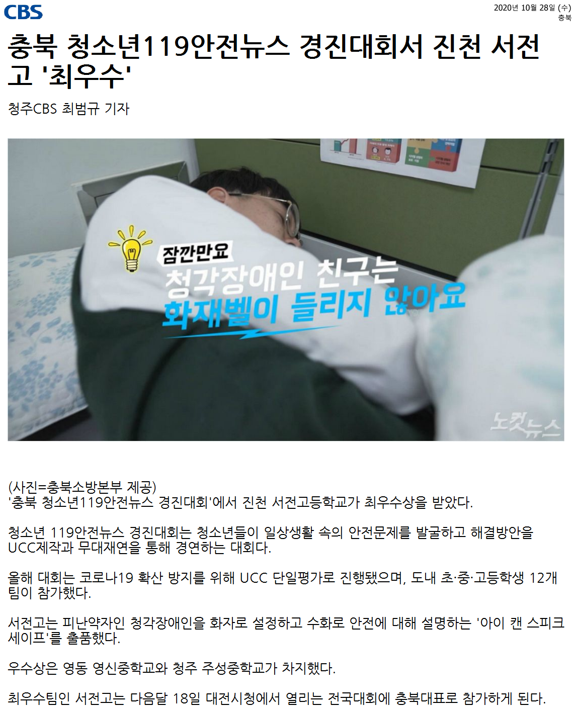 충북 청소년119안전뉴스 경진대회서 진천 서전고 '최우수'