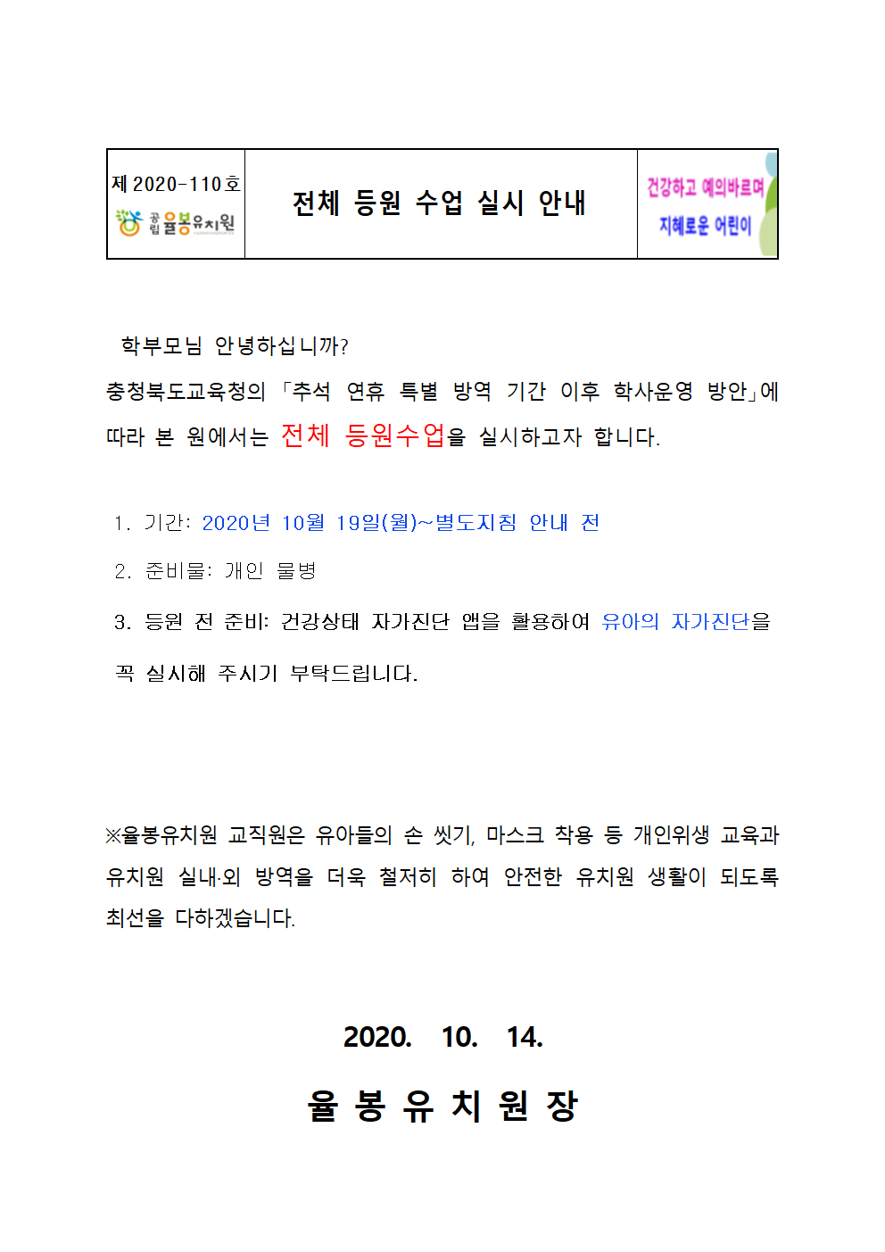 전체 등원 수업 실시 안내(10월 19일 이후)001