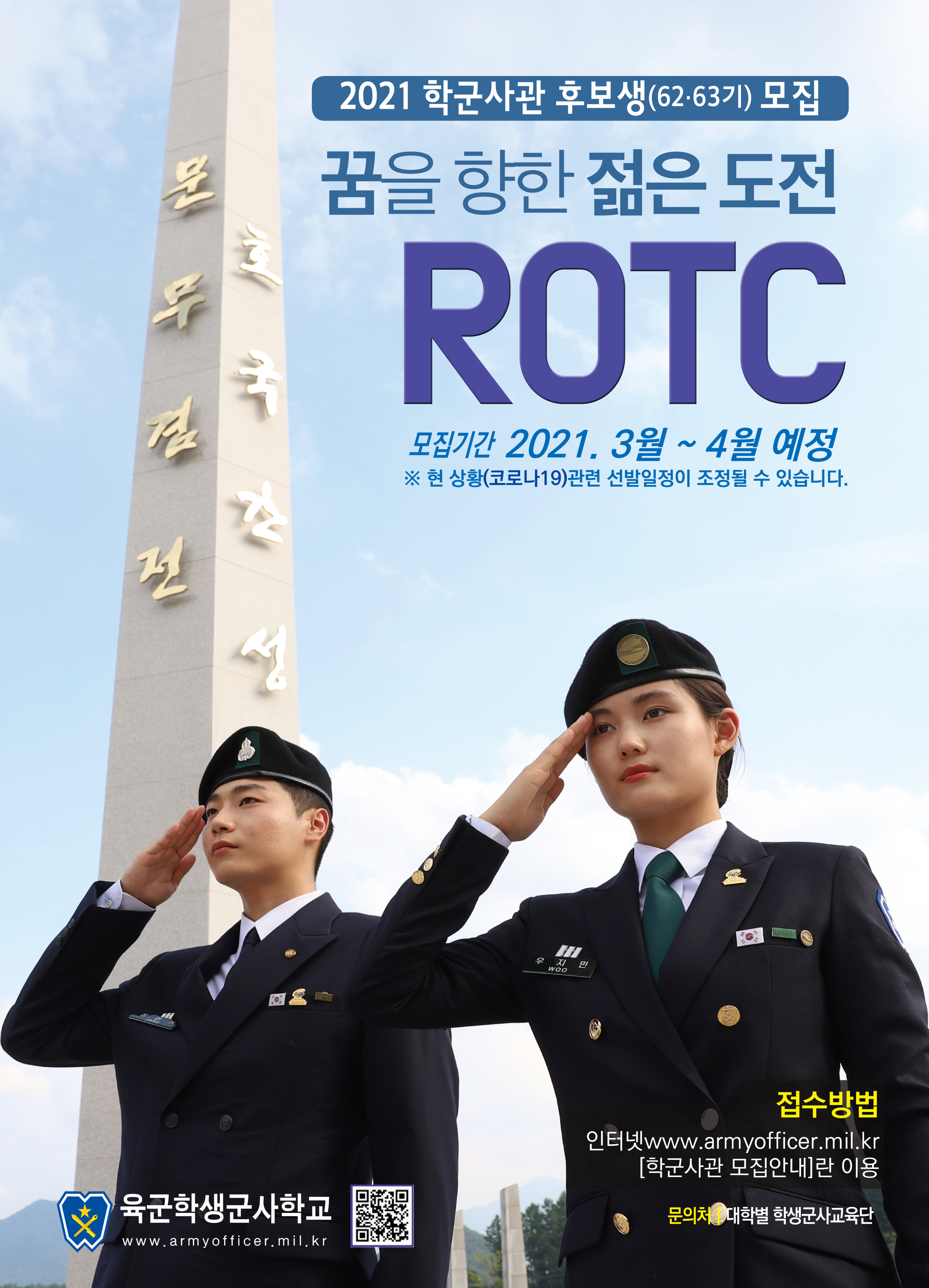 육군학생군사학교 제123(충북대)학생군사교육단_rotc포스터2023