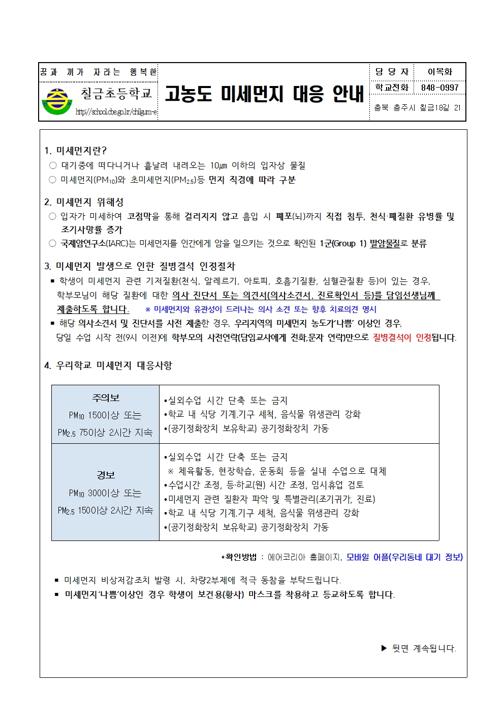 고농도 미세먼지 대응 안내 가정통신문001