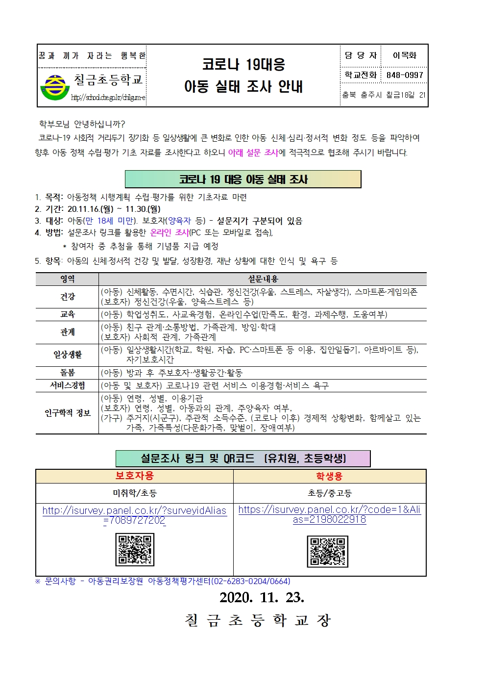 코로나19 대응 아동 실태 조사 안내 가정통신문001