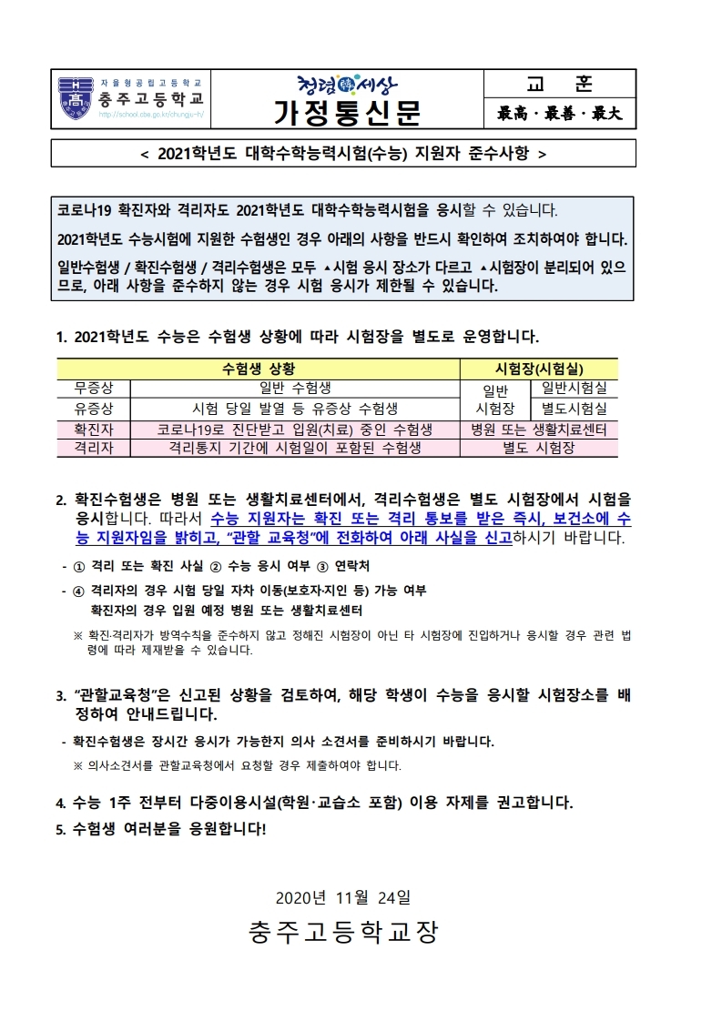 2021. 수능 지원자 준수사항 가정통신문.pdf_page_1