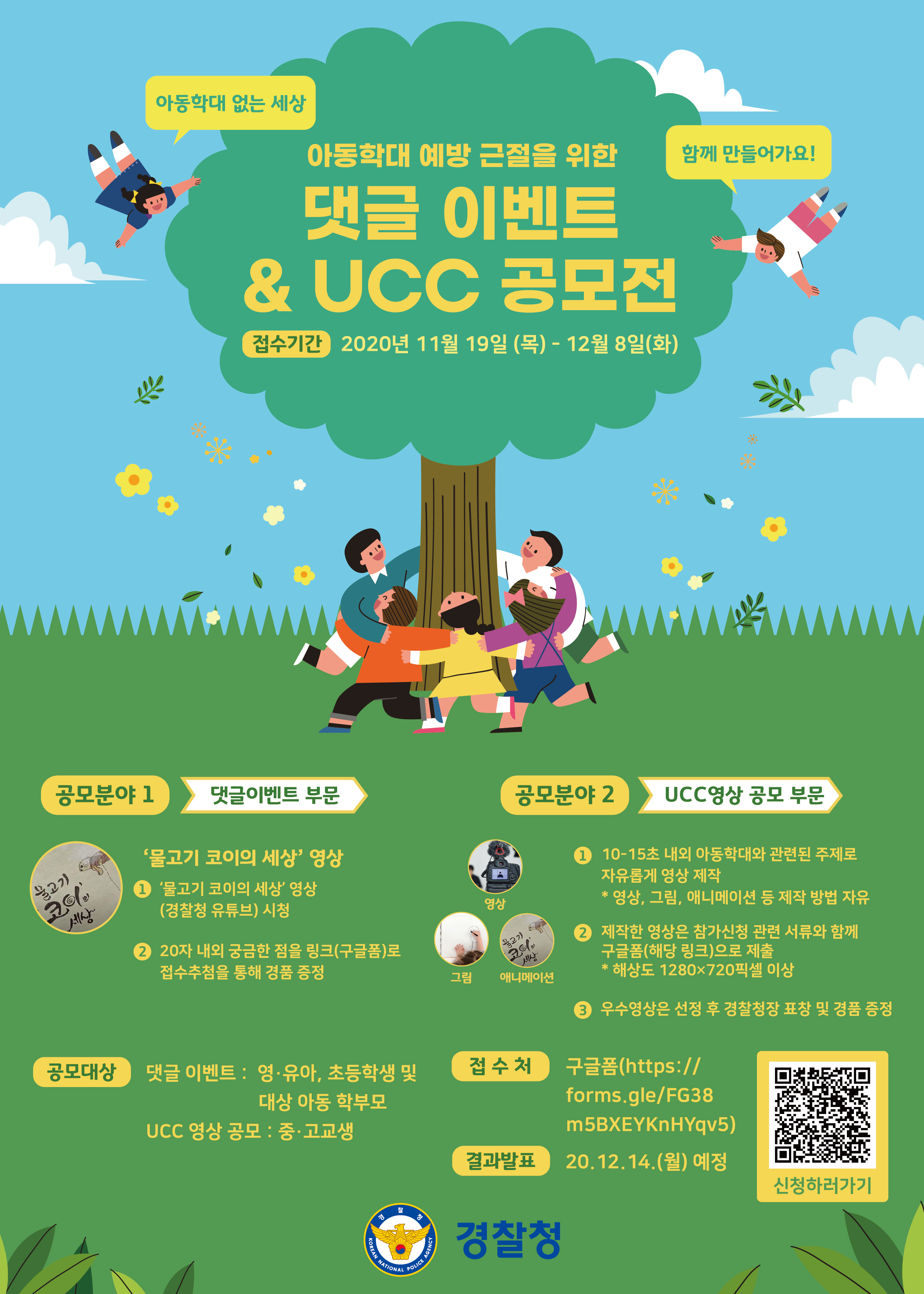 충청북도교육청 학교자치과_3. 포스터_경찰청(큐알코드)