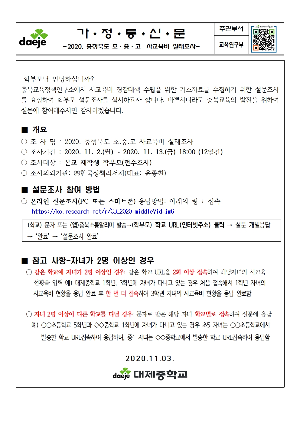 2020. 충청북도 초·중·고  사교육비 실태조사001