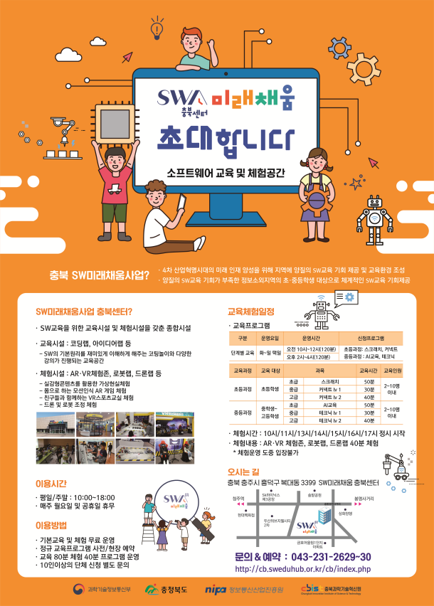 SW미래채움-충북센터 SW교육 홍보
