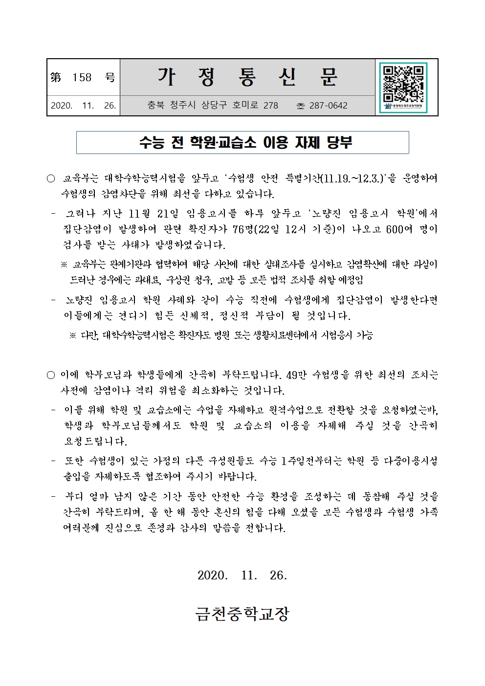 제158호 수능 전 학원·교습소 이용 자제 당부(가정통신문)001