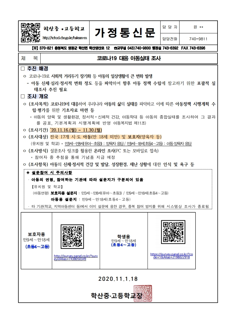 가정통신문(코로나19 대응 아동실태 조사).pdf_page_1