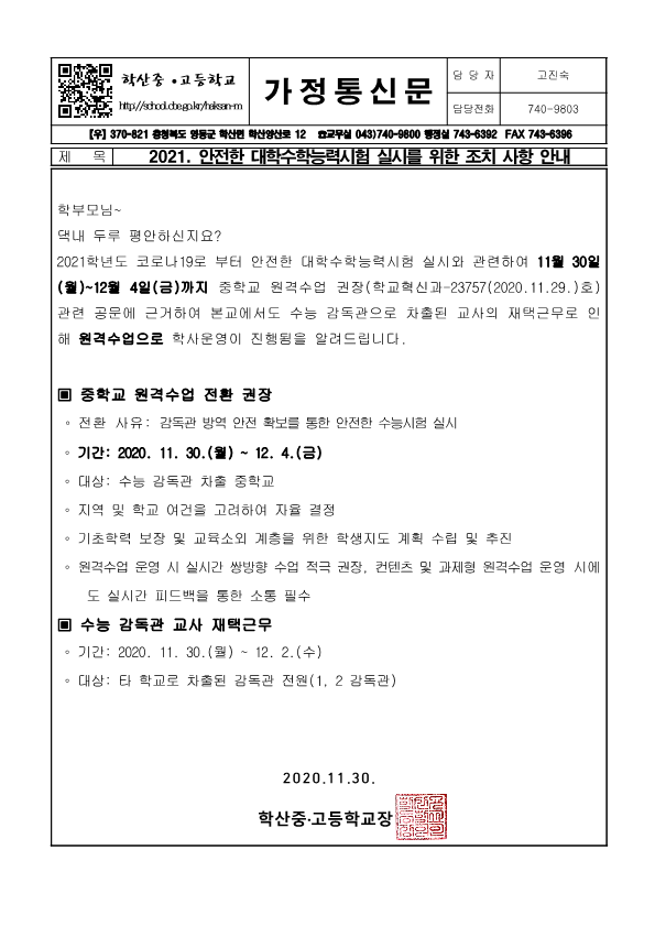 가정통신문(2021.안전한 대학수학능력시험 실시를 위한 조치 사항 안내)_1