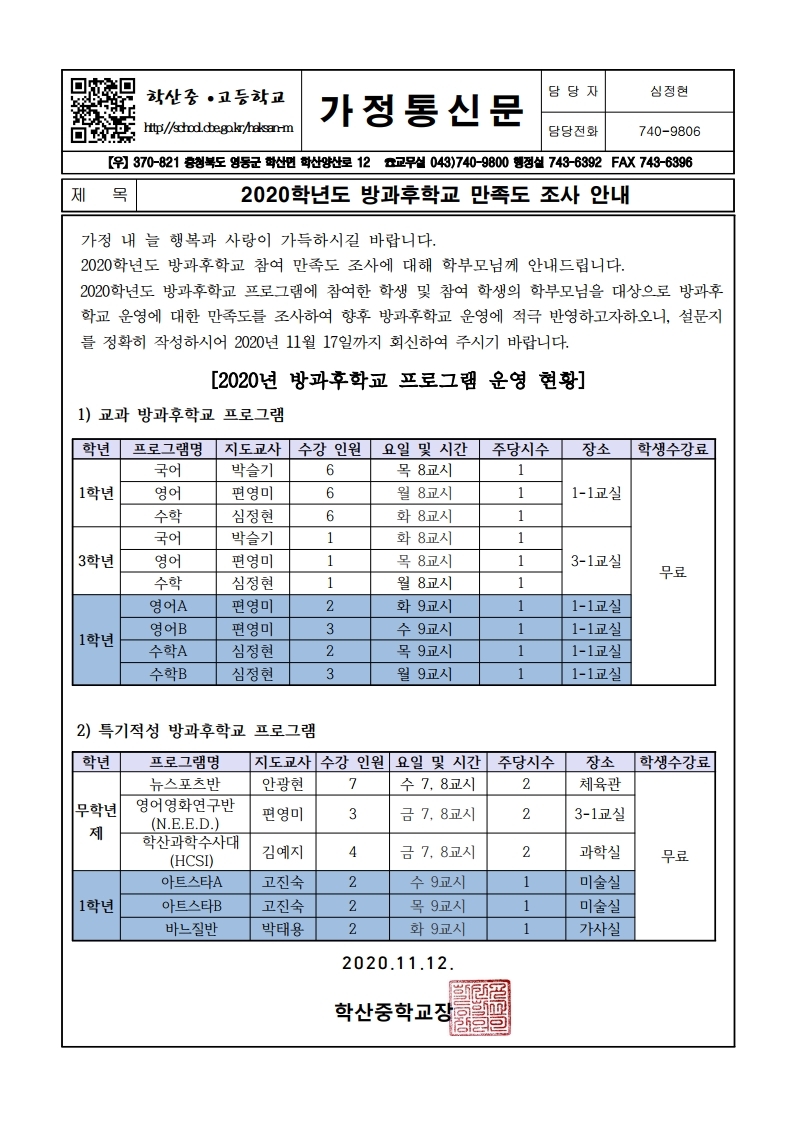 2020.방과후학교 만족도 조사 안내 가정통신문.pdf_page_1