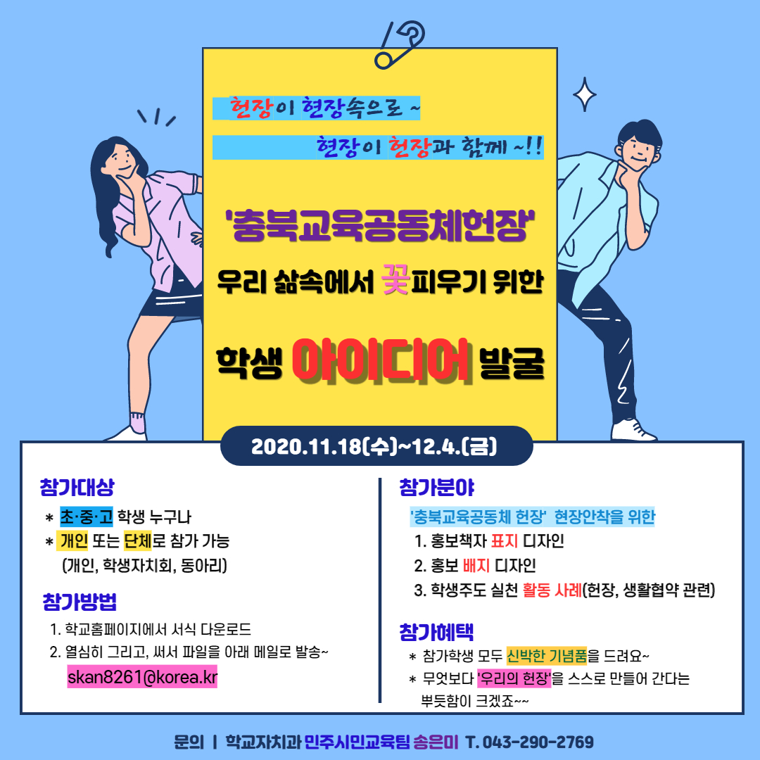 충청북도교육청 학교자치과_학생참여 홍보 웹포스터