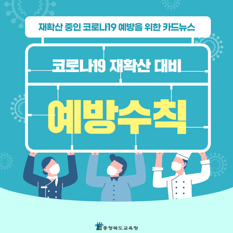 코로나재확산대비1