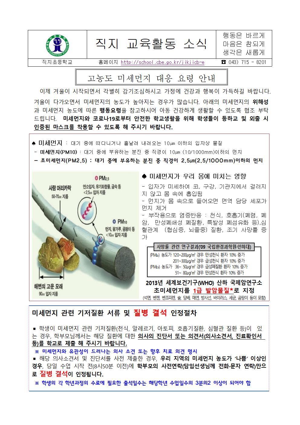 고농도 미세먼지 대응요령 가정통신문(직지초_hwp001