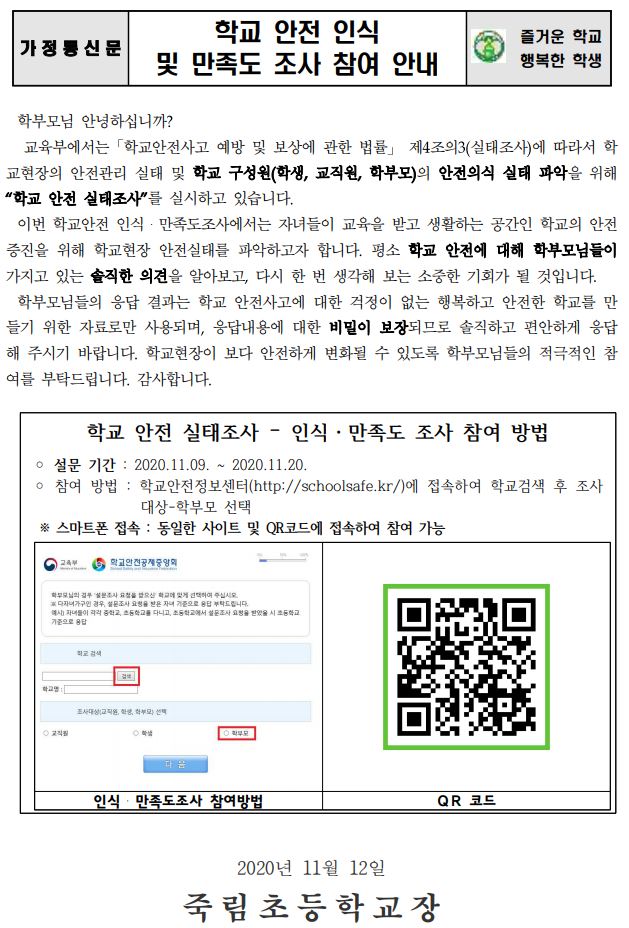 2020. 학교안전 실태(인식 및 만족도)조사 안내문(가정통신)