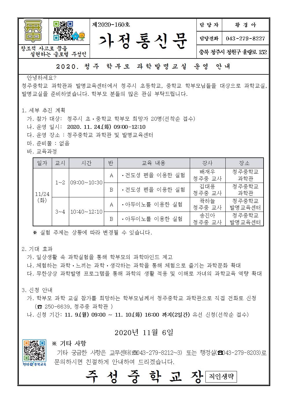 2020. 청주 학부모 과학발명교실 운영 안내001