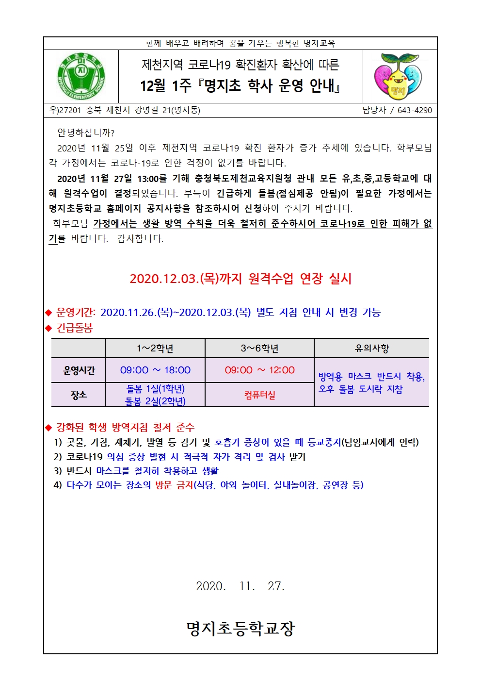 가정통신문-12월 1주 명지초 학사운영 및 긴급돌봄 안내(20201127)001