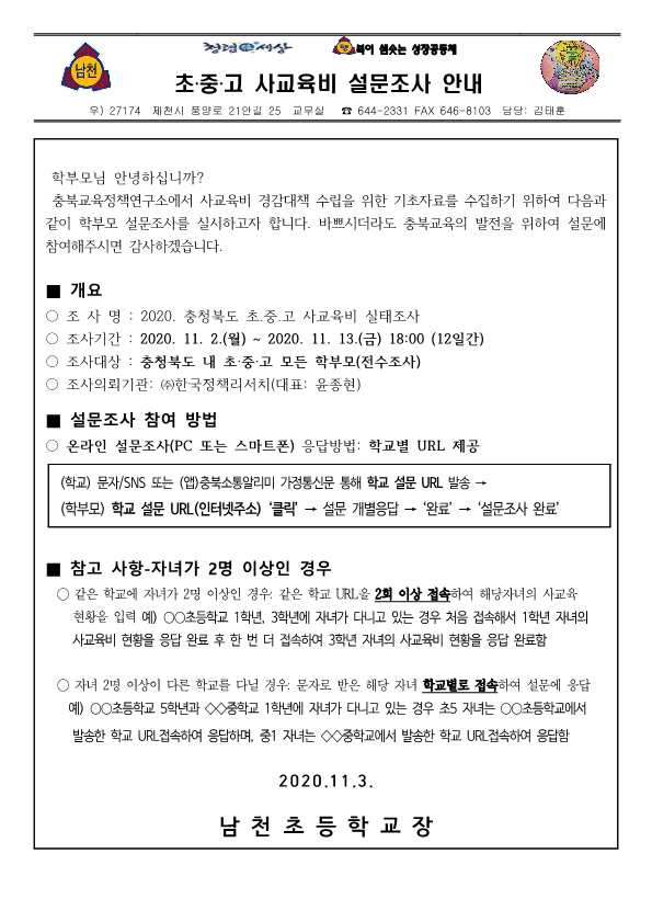 2020. 충청북도 초-중-고 사교육비 설문조사 안내 가정통신문_1