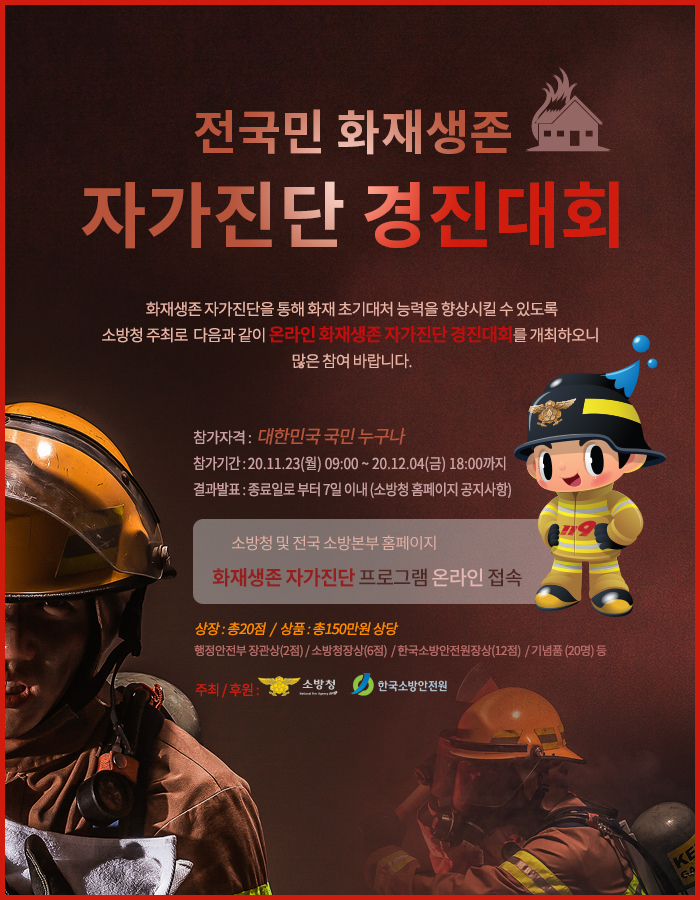 전국민 on-line 화재생존자가진단 경진대회 배너(웹)