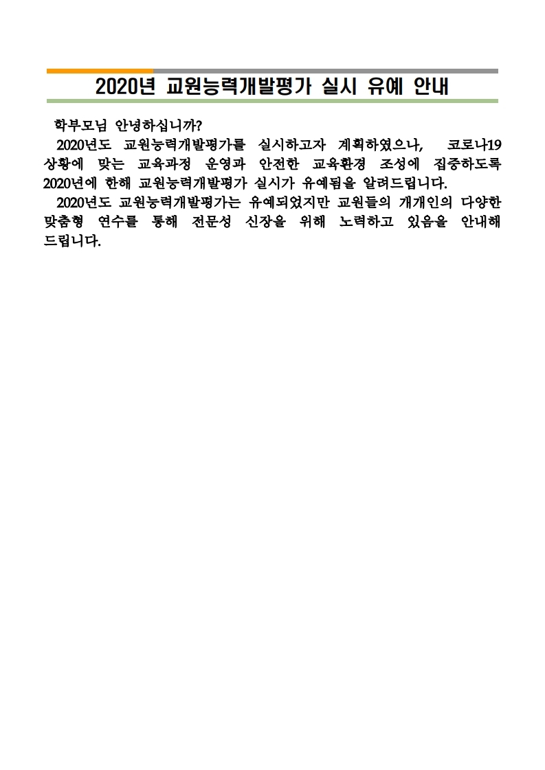 2020. 교원능력개발평가 실시 유예 안내문.pdf_page_1