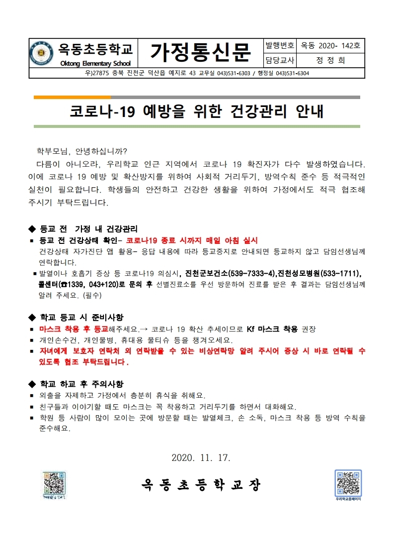 코로나 19 예방을 위한 건강관리 안내 가정통신문-최종.pdf_page_1