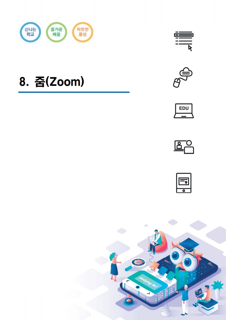 줌(Zoom) 학생용 매뉴얼.pdf_page_01