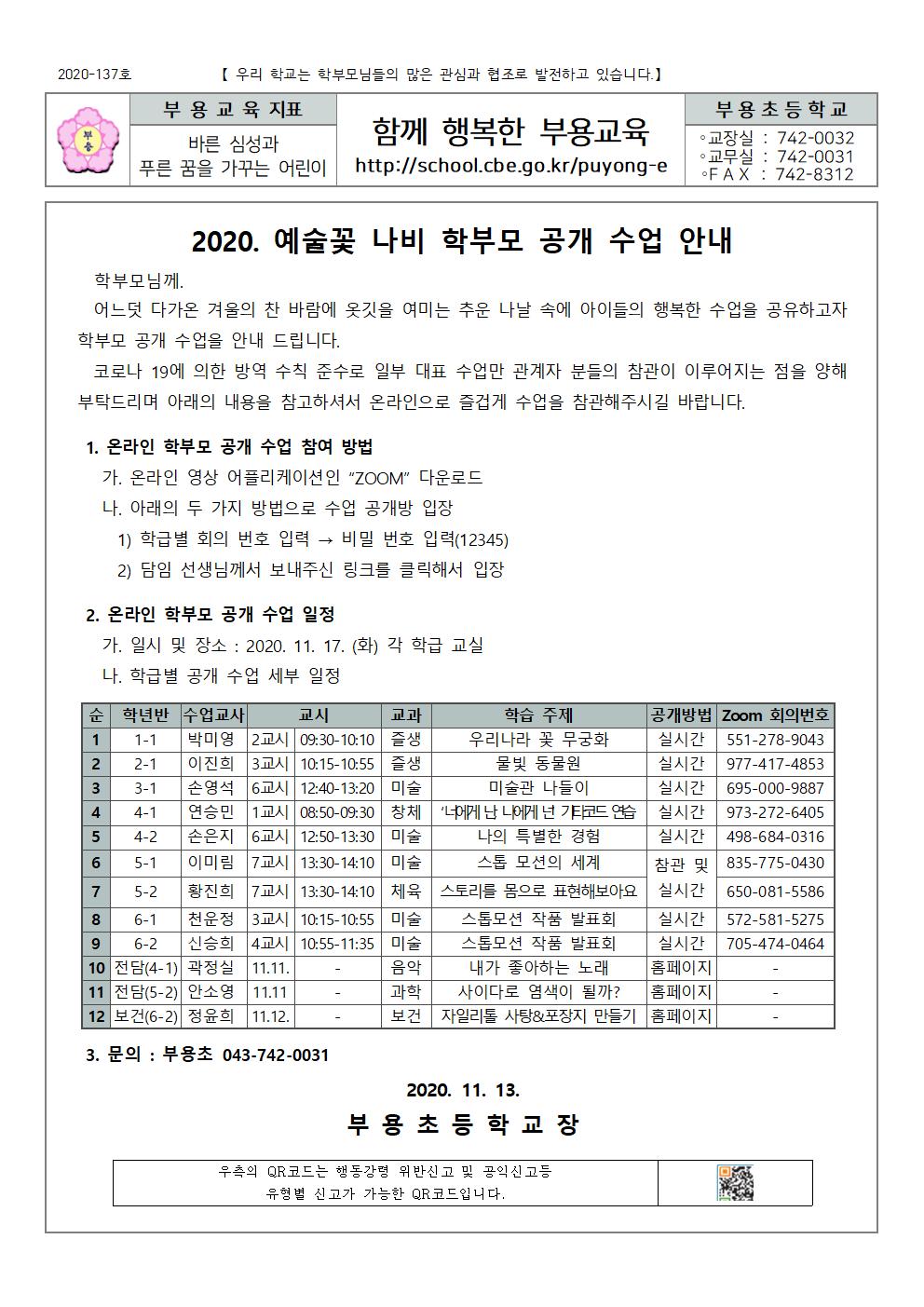 137호-2020 문예체 연구학교 수업 공개 안내001